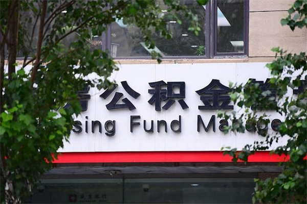 香河公积金取款（公积金取款方式）